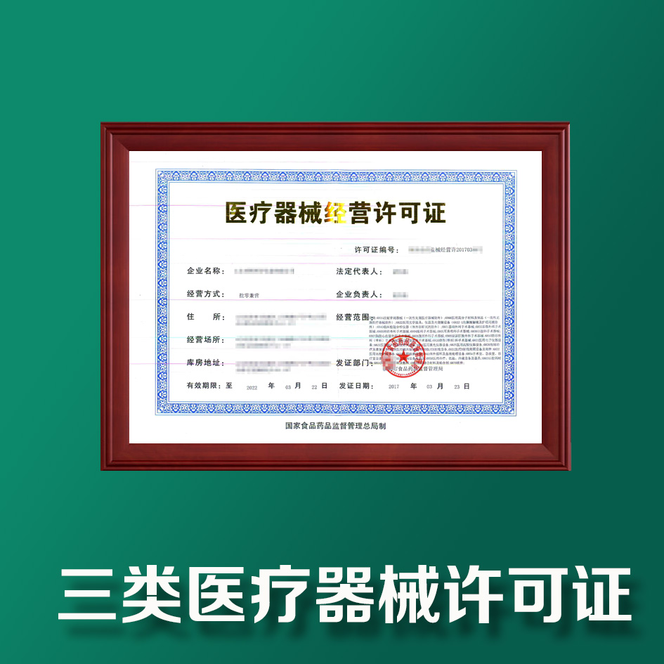 医疗器械许可证(三类)代办